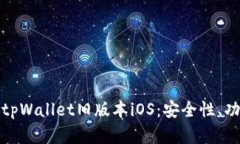 全面解析tpWallet旧版本iO