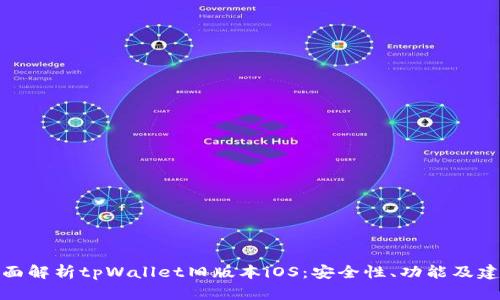 全面解析tpWallet旧版本iOS：安全性、功能及建议