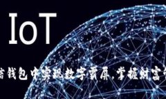 如何在微信钱包中实现数