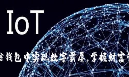 如何在微信钱包中实现数字霸屏，掌握财富管理新视野