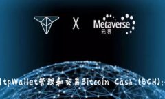如何使用tpWallet管理和交易