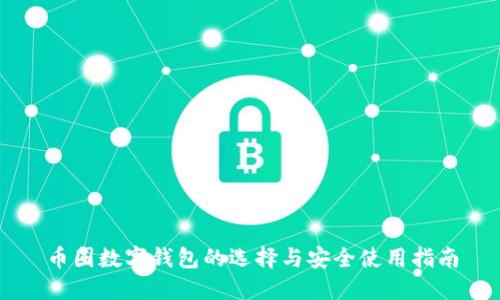 币圈数字钱包的选择与安全使用指南