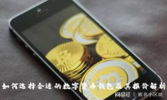 如何选择合适的数字货币