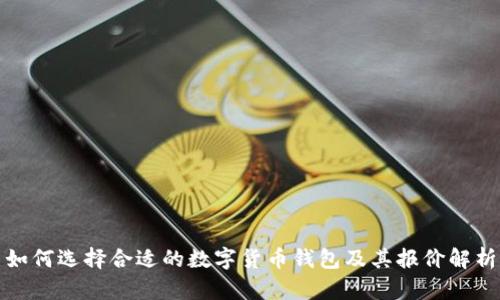 如何选择合适的数字货币钱包及其报价解析