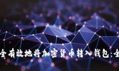 如何安全有效地将加密货