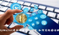 全面解析tpWallet中的币币兑
