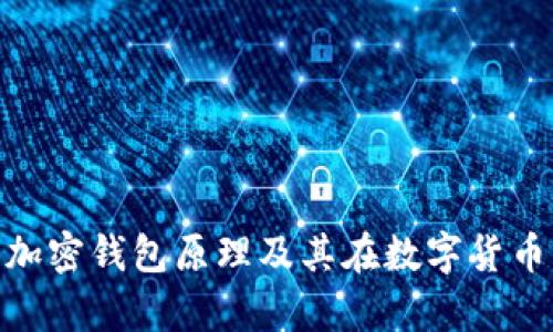 : 深入解析加密钱包原理及其在数字货币中的重要性