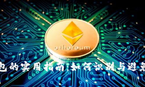 区块链钱包的实用指南：如何识别与避免常见套路