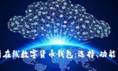 全面解析在线数字货币钱