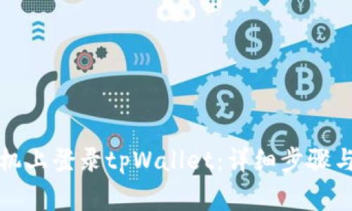 如何在其他手机上登录tpWallet：详细步骤与常见问题解答