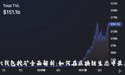 tpWallet钱包挖矿全面解析：如何在区块链生态中最大化收益