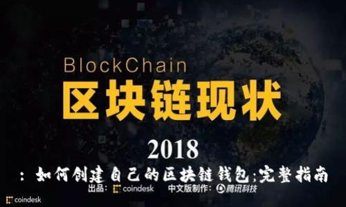 : 如何创建自己的区块链钱包：完整指南