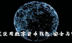 如何规范使用数字货币钱