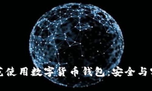 如何规范使用数字货币钱包：安全与实用指南