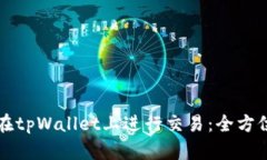 如何在tpWallet上进行交易：