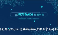 如何使用tpWallet兑换码：详