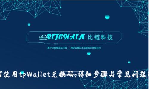 如何使用tpWallet兑换码：详细步骤与常见问题解答