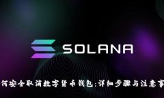 如何安全取消数字货币钱