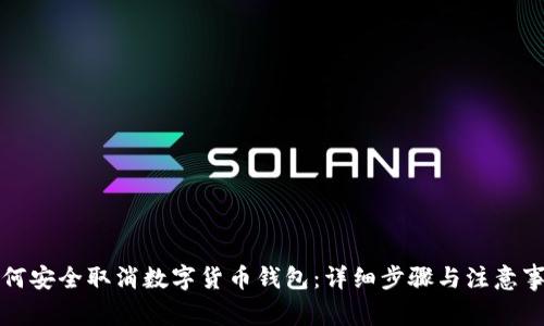 如何安全取消数字货币钱包：详细步骤与注意事项