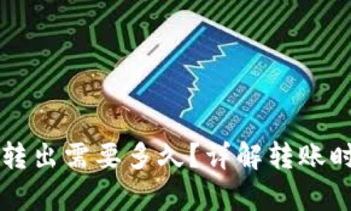 tpWallet的币转出需要多久？详解转账时间与影响因素