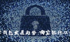 2023年数字钱包发展趋势：