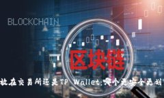币放在交易所还是TP Wall