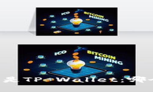 币放在交易所还是TP Wallet：哪个更安全更划算？