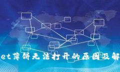 tpWallet薄饼无法打开的原因