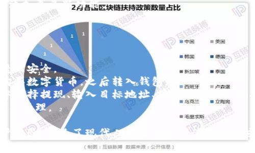 全面解析中惠数字钱包：功能、优势及使用指南/  
中惠数字钱包, 数字货币, 钱包功能, 安全性/guanjianci  

随着数字货币的兴起，越来越多的用户开始关注和使用数字钱包。中惠数字钱包作为一个新兴的数字货币钱包平台，因其便捷性与安全性受到广泛关注。本文将详细解析中惠数字钱包的功能、优势及使用方法，帮助用户快速上手并充分利用这一工具。

1. 中惠数字钱包功能概述  
中惠数字钱包不仅是一个存储和管理数字货币的工具，它还提供了多种实用功能，让用户能够方便地进行数字资产的管理和交易。  
首先，中惠数字钱包支持多种主流数字货币的存储与交易，包括比特币、以太坊等。此外，它还具备实时的汇率查询功能，用户可以实时了解各大币种的最新行情，做到心中有数。  
另外，中惠数字钱包采用了先进的加密技术，确保用户的资产安全。用户在进行交易时，所有数据都经过加密处理，防止信息被盗取。同时，中惠钱包还提供了多重认证机制，进一步提高了安全性。  
中惠数字钱包也支持快速转账功能。用户可以通过手机号码或钱包地址快速进行资金转移，极大地方便了用户的日常使用。  
最后，中惠数字钱包还提供了多语言支持，使得全球用户都能够轻松使用这一工具，增加了其用户基础与服务覆盖范围。  

2. 中惠数字钱包的优势  
中惠数字钱包在多种数字钱包中脱颖而出，主要是因为其具备多项明显优势。  
首先，用户体验极佳是中惠数字钱包的一大亮点。其界面设计，每个功能都十分易懂，用户只需简单的点击操作便能完成资金的管理，降低了用户的学习成本。  
其次，安全性是中惠数字钱包把控的重中之重。通过多重加密和认证机制，用户的资金能够得到有效保护。中惠钱包内部的安全团队会定期对系统进行审查和，确保用户在使用期间不受黑客攻击。  
在交易费用方面，中惠数字钱包也表现出色。相较于市场上其他数字钱包平台，其交易手续费相对较低，吸引了不少用户。  
中惠数字钱包还具备良好的客服支持。无论用户在使用中遇到何种问题，客服团队都能够在第一时间给予解答，保证用户使用的流畅性。  
综上所述，中惠数字钱包凭借其良好的用户体验、安全性、较低的交易费用及优质的客服支持，成为了许多用户的首选。  

3. 如何注册和使用中惠数字钱包  
对于新用户而言，注册中惠数字钱包并启动使用过程是至关重要的。下面将详细说明注册和使用的步骤。  
首先，用户需访问中惠数字钱包的官方网站或下载其手机版本的应用程序。进入首页后，用户会看到“注册”按钮，通过点击它进入注册界面。  
接下来，用户需要输入手机号码、设置密码等信息。在输入完成后，系统会发送一条确认短信到用户的手机，用户需按照短信中的指示完成验证。  
在账户成功创建后，用户可以登录中惠数字钱包。在主界面上，用户可以创建新的钱包地址也可以导入已有的钱包。同时，用户可以选择对钱包提高安全性，例如启用双重认证等设置。  
完成这些步骤后，用户即可开始存入数字货币。通过“充值”功能，用户可以选择合适的数字货币进行充值。一旦完成充值，用户便可以自由进行转账、交易等操作。  
在使用过程中，用户需定期检查交易记录，确保账户安全。同时，建议用户及时更新密码，并定期备份钱包信息，防止信息丢失。  

4. 常见问题解答

问题一：中惠数字钱包的安全性如何？  
安全性是数字钱包用户最为关心的问题之一。中惠数字钱包具备多重安全保护机制，包括先进的加密技术、双重认证及定期的安全审计等，以确保用户资金的安全。  
首先，中惠数字钱包采用AES-256位加密方式，这是一种非常先进的加密技术，能够有效防止黑客攻击及信息泄露。同时，用户在进行任何交易时，都会触发多重图形或输入密码等安全验证，确保非授权用户无法进行操作。  
其次，中惠数字钱包会定期对系统进行安全审查和漏洞检测，确保系统始终处在一个安全的状态。万一出现异常情况，钱包会及时通知用户，避免用户资金损失。  
最后，为了确保用户的资产与信息安全，用户也需自身做好安全措施，如不随便在公共Wi-Fi环境下使用钱包，定期更换密码，开启双重认证等。  
总之，中惠数字钱包在安全性方面做了大量工作，但用户本身的安全意识同样不可忽视。  

问题二：如何处理中惠数字钱包里的丢失资金问题？  
虽然中惠数字钱包在安全性方面做了大量保障，但在一些情况下，用户的资金仍可能遭受到丢失。以下是处理此问题的几种建议方案。  
首先，用户在使用中惠数字钱包的过程中，建议保持密钥的安全，绝对不要将私钥分享给他人，且需妥善保管。如用户意外丢失了密钥，可能会导致无法找回资金。  
如果用户认为自己的账户被黑客攻击，第一时间应联系中惠数字钱包的客服团队，立即冻结账户，同时更改密码和启用双重认证。  
此外，一些用户可能在转账过程中误操作而导致资金丢失。如果确认资金已转出但未送达，可以尝试向中惠数字钱包客服询问是否有可能追踪转账记录，尽量恢复资金。  
建立良好的使用习惯如定期备份钱包信息会大大降低丢失风险。在日常使用中记录重要信息，并对不明请求保持警惕，防范金融诈骗是用户最需要加强的方面。  

问题三：中惠数字钱包支持哪些数字货币？  
中惠数字钱包支持多种主流数字货币，用户可以灵活选择适合自己的资产进行投资与管理。  
根据目前的信息，中惠数字钱包支持的主要数字货币包括比特币、以太坊、莱特币等。用户可以自由存取这些货币，并且能够在必要时进行兑换和转账。  
此外，根据市场变化，中惠数字钱包可能会不断增加对其他数字货币的支持。比如，随着DeFi和NFT等新兴趋势的兴起，相应的吸引了更多的用户注意，因此中惠数字钱包会根据市场需求适时扩展币种。  
若用户希望使用的货币未被支持，可以通过中惠钱包的反馈渠道向团队反馈，以便研发团队考虑在未来添加更多新功能。  
用户在选择和交易数字货币时，应考虑自身的投资风险承受能力，理性投资，切忌盲目跟风。  

问题四：中惠数字钱包的充值和提现方式有哪些？  
中惠数字钱包提供了多种充值和提现方式，用户可以选择自己觉得最方便的那种方式进行资金管理。  
充值方面，用户可以选择链上转账，将其他平台的币种通过区块链技术转入中惠数字钱包，充值步骤快捷且安全。  
此外，中惠数字钱包还支持通过第三方支付方式进行充值，这通常需要用户用法币（如人民币、美元等）购买数字货币，之后转入钱包。  
提现时，用户将数字货币转出到其他支持的交易平台账户或者个人银行账户。一般操作流程为：在钱包中选择提现、输入目标地址、确认核对信息后提交请求。虽说提现环节的速度会受链上确认时间的影响，但整体过程相对简便。  
在日常操作中，用户也应关注各平台的提现手续费及时间限制，以便选择最合适的方式进行资金的流动与管理。

总结而言，中惠数字钱包作为一款崭新的数字货币管理工具，凭借其功能多样性、安全性以及良好的用户体验，满足了现代人对数字资产管理的需求。希望本文的详细解析能够帮助更多用户了解中惠数字钱包，开启全新的数字货币管理之旅。
