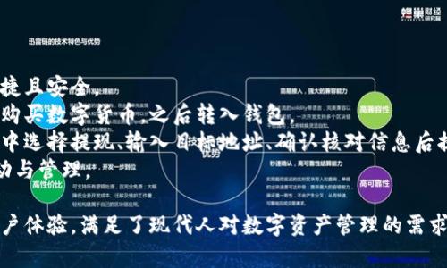 全面解析中惠数字钱包：功能、优势及使用指南/  
中惠数字钱包, 数字货币, 钱包功能, 安全性/guanjianci  

随着数字货币的兴起，越来越多的用户开始关注和使用数字钱包。中惠数字钱包作为一个新兴的数字货币钱包平台，因其便捷性与安全性受到广泛关注。本文将详细解析中惠数字钱包的功能、优势及使用方法，帮助用户快速上手并充分利用这一工具。

1. 中惠数字钱包功能概述  
中惠数字钱包不仅是一个存储和管理数字货币的工具，它还提供了多种实用功能，让用户能够方便地进行数字资产的管理和交易。  
首先，中惠数字钱包支持多种主流数字货币的存储与交易，包括比特币、以太坊等。此外，它还具备实时的汇率查询功能，用户可以实时了解各大币种的最新行情，做到心中有数。  
另外，中惠数字钱包采用了先进的加密技术，确保用户的资产安全。用户在进行交易时，所有数据都经过加密处理，防止信息被盗取。同时，中惠钱包还提供了多重认证机制，进一步提高了安全性。  
中惠数字钱包也支持快速转账功能。用户可以通过手机号码或钱包地址快速进行资金转移，极大地方便了用户的日常使用。  
最后，中惠数字钱包还提供了多语言支持，使得全球用户都能够轻松使用这一工具，增加了其用户基础与服务覆盖范围。  

2. 中惠数字钱包的优势  
中惠数字钱包在多种数字钱包中脱颖而出，主要是因为其具备多项明显优势。  
首先，用户体验极佳是中惠数字钱包的一大亮点。其界面设计，每个功能都十分易懂，用户只需简单的点击操作便能完成资金的管理，降低了用户的学习成本。  
其次，安全性是中惠数字钱包把控的重中之重。通过多重加密和认证机制，用户的资金能够得到有效保护。中惠钱包内部的安全团队会定期对系统进行审查和，确保用户在使用期间不受黑客攻击。  
在交易费用方面，中惠数字钱包也表现出色。相较于市场上其他数字钱包平台，其交易手续费相对较低，吸引了不少用户。  
中惠数字钱包还具备良好的客服支持。无论用户在使用中遇到何种问题，客服团队都能够在第一时间给予解答，保证用户使用的流畅性。  
综上所述，中惠数字钱包凭借其良好的用户体验、安全性、较低的交易费用及优质的客服支持，成为了许多用户的首选。  

3. 如何注册和使用中惠数字钱包  
对于新用户而言，注册中惠数字钱包并启动使用过程是至关重要的。下面将详细说明注册和使用的步骤。  
首先，用户需访问中惠数字钱包的官方网站或下载其手机版本的应用程序。进入首页后，用户会看到“注册”按钮，通过点击它进入注册界面。  
接下来，用户需要输入手机号码、设置密码等信息。在输入完成后，系统会发送一条确认短信到用户的手机，用户需按照短信中的指示完成验证。  
在账户成功创建后，用户可以登录中惠数字钱包。在主界面上，用户可以创建新的钱包地址也可以导入已有的钱包。同时，用户可以选择对钱包提高安全性，例如启用双重认证等设置。  
完成这些步骤后，用户即可开始存入数字货币。通过“充值”功能，用户可以选择合适的数字货币进行充值。一旦完成充值，用户便可以自由进行转账、交易等操作。  
在使用过程中，用户需定期检查交易记录，确保账户安全。同时，建议用户及时更新密码，并定期备份钱包信息，防止信息丢失。  

4. 常见问题解答

问题一：中惠数字钱包的安全性如何？  
安全性是数字钱包用户最为关心的问题之一。中惠数字钱包具备多重安全保护机制，包括先进的加密技术、双重认证及定期的安全审计等，以确保用户资金的安全。  
首先，中惠数字钱包采用AES-256位加密方式，这是一种非常先进的加密技术，能够有效防止黑客攻击及信息泄露。同时，用户在进行任何交易时，都会触发多重图形或输入密码等安全验证，确保非授权用户无法进行操作。  
其次，中惠数字钱包会定期对系统进行安全审查和漏洞检测，确保系统始终处在一个安全的状态。万一出现异常情况，钱包会及时通知用户，避免用户资金损失。  
最后，为了确保用户的资产与信息安全，用户也需自身做好安全措施，如不随便在公共Wi-Fi环境下使用钱包，定期更换密码，开启双重认证等。  
总之，中惠数字钱包在安全性方面做了大量工作，但用户本身的安全意识同样不可忽视。  

问题二：如何处理中惠数字钱包里的丢失资金问题？  
虽然中惠数字钱包在安全性方面做了大量保障，但在一些情况下，用户的资金仍可能遭受到丢失。以下是处理此问题的几种建议方案。  
首先，用户在使用中惠数字钱包的过程中，建议保持密钥的安全，绝对不要将私钥分享给他人，且需妥善保管。如用户意外丢失了密钥，可能会导致无法找回资金。  
如果用户认为自己的账户被黑客攻击，第一时间应联系中惠数字钱包的客服团队，立即冻结账户，同时更改密码和启用双重认证。  
此外，一些用户可能在转账过程中误操作而导致资金丢失。如果确认资金已转出但未送达，可以尝试向中惠数字钱包客服询问是否有可能追踪转账记录，尽量恢复资金。  
建立良好的使用习惯如定期备份钱包信息会大大降低丢失风险。在日常使用中记录重要信息，并对不明请求保持警惕，防范金融诈骗是用户最需要加强的方面。  

问题三：中惠数字钱包支持哪些数字货币？  
中惠数字钱包支持多种主流数字货币，用户可以灵活选择适合自己的资产进行投资与管理。  
根据目前的信息，中惠数字钱包支持的主要数字货币包括比特币、以太坊、莱特币等。用户可以自由存取这些货币，并且能够在必要时进行兑换和转账。  
此外，根据市场变化，中惠数字钱包可能会不断增加对其他数字货币的支持。比如，随着DeFi和NFT等新兴趋势的兴起，相应的吸引了更多的用户注意，因此中惠数字钱包会根据市场需求适时扩展币种。  
若用户希望使用的货币未被支持，可以通过中惠钱包的反馈渠道向团队反馈，以便研发团队考虑在未来添加更多新功能。  
用户在选择和交易数字货币时，应考虑自身的投资风险承受能力，理性投资，切忌盲目跟风。  

问题四：中惠数字钱包的充值和提现方式有哪些？  
中惠数字钱包提供了多种充值和提现方式，用户可以选择自己觉得最方便的那种方式进行资金管理。  
充值方面，用户可以选择链上转账，将其他平台的币种通过区块链技术转入中惠数字钱包，充值步骤快捷且安全。  
此外，中惠数字钱包还支持通过第三方支付方式进行充值，这通常需要用户用法币（如人民币、美元等）购买数字货币，之后转入钱包。  
提现时，用户将数字货币转出到其他支持的交易平台账户或者个人银行账户。一般操作流程为：在钱包中选择提现、输入目标地址、确认核对信息后提交请求。虽说提现环节的速度会受链上确认时间的影响，但整体过程相对简便。  
在日常操作中，用户也应关注各平台的提现手续费及时间限制，以便选择最合适的方式进行资金的流动与管理。

总结而言，中惠数字钱包作为一款崭新的数字货币管理工具，凭借其功能多样性、安全性以及良好的用户体验，满足了现代人对数字资产管理的需求。希望本文的详细解析能够帮助更多用户了解中惠数字钱包，开启全新的数字货币管理之旅。