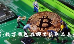 全面解析：数字钱包在哪