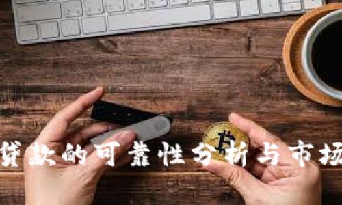 数字钱包贷款的可靠性分析与市场前景探讨