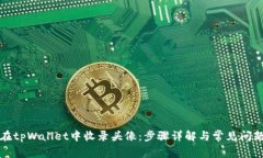 如何在tpWallet中收录头像：