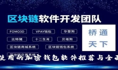 国内使用的加密钱包软件推荐与全面分析