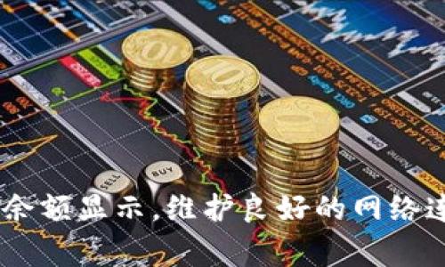 解决tpWallet代币资产余额显示为0的常见问题指南

tpWallet, 代币, 资产余额, 显示错误/guanjianci

引言
在数字货币迅速发展的背景下，越来越多的用户开始使用钱包应用程序来管理他们的代币资产。tpWallet作为一款备受欢迎的钱包应用，因其易用性和安全性吸引了大量用户。然而，很多人可能会遇到显示代币资产余额为0的问题，这让用户感到困惑和不安。本文将深入探讨可能导致这一问题的原因，并提供解决方案。

tpWallet的基础知识
tpWallet是一款多链数字资产钱包，支持多种加密货币和代币。用户可以通过tpWallet存储、接收、发送他们的数字资产。此外，tpWallet还提供了方便的界面和丰富的功能，如资产管理、代币交换和安全设置。由于其较强的兼容性和用户友好性，tpWallet成为了不少投资者和交易者的首选工具。

为什么tpWallet代币资产余额会显示为0？
当用户在tpWallet中查看自己的资产余额时，发现显示为0的原因可能有多种，以下是一些常见的原因：

h41. 钱包未与区块链网络同步/h4
tpWallet作为一个在网络上运行的钱包，需要与相应的区块链网络同步数据以显示正确的资产余额。如果网络连接不稳定或tpWallet未能及时与区块链同步，则可能出现资产余额为0的情况。在这种情况下，用户可以尝试手动刷新钱包页面，或者等待网络稳定后再查看。

h42. 错误的网络选择/h4
tpWallet支持多条区块链网络，如果用户选择了错误的网络，就无法看到正确的代币余额。例如，如果用户的代币是在以太坊网络上，但他选择了波场网络，资产自然会显示为0。此时，用户需要确认自己所持代币的正确网络，并切换到相应的网络进行查看。

h43. 代币未被添加/h4
对于一些较新或不常用的代币，tpWallet默认并不会显示。用户需要手动将这些代币添加到钱包中。若用户未添加他持有的所有代币，余额可能会显示为0。解决方法为用户在tpWallet中查找“添加代币”选项，输入代币合约地址并添加后，余额应能正常显示。

h44. 钱包地址错误/h4
在使用tpWallet转账或接收代币时，输入钱包地址可能会出现错误。如果用户不小心选择了错误的钱包地址，资产就会转移到其他地方，导致tpWallet中显示为0。用户需仔细核对钱包地址，以免造成不必要的损失。

h45. 交易未确认/h4
在区块链交易中，用户发送的代币可能会因为网络拥堵或者矿工费用不足而未能及时确认。在这种情况下，虽然资产已被发送，但由于交易尚未被区块链确认，用户在tpWallet中无法看到余额变动。用户在查看余额时需要耐心等待交易确认。

如何解决tpWallet资产余额显示为0的问题？
针对上述问题，用户可以按照以下步骤逐一排查和解决：

h4步骤一：检查网络连接/h4
确保设备已连接到稳定的网络。在网络不稳定的情况下，tpWallet可能无法与区块链达到良好的同步。用户可以尝试重启路由器或者更换网络环境。

h4步骤二：确认网络选择/h4
在tpWallet的设置中，检查当前选择的网络是否与代币所在的网络匹配。若发现选择错误，及时切换至正确的网络。

h4步骤三：添加缺失代币/h4
进入tpWallet，在资产管理或代币列表中查找“添加代币”功能。如果用户知道相应的代币合约地址，直接输入并添加即可。

h4步骤四：核对钱包地址/h4
在转账或接收过程中，确保已经复制或输入正确的钱包地址。可以通过扫描二维码或者直接复制钱包地址的方式来避免输入错误。

h4步骤五：耐心等待交易确认/h4
如果最近进行的交易没有出现在余额中，请耐心等待。用户可以通过区块链浏览器查询交易状态，确认是否已成功确认。

常见问题解答

h41. tpWallet如何安全使用？/h4
tpWallet作为一个数字资产管理工具，安全性至关重要。用户在使用tpWallet时可以采取以下措施来保障钱包的安全：
ul
  li启用双重身份验证：tpWallet支持双重身份验证功能，用户可以在设置中启用，以提供额外的安全保护。/li
  li定期备份钱包：备份助记词和私钥是保证资产安全的关键。用户应定期备份，并妥善保管，以防丢失或被盗。/li
  li下载官方版本：确保下载的tpWallet应用来自官方网站或可信的应用市场，避免下载到恶意软件。/li
  li保持软件更新：定期更新应用程序，以获取最新的安全修复和功能改进。/li
/ul
通过以上措施，用户可以有效提升tpWallet的安全性，保护个人数字资产。

h42. tpWallet支持哪些代币？/h4
tpWallet支持多种主流和非主流代币。具体支持的代币种类包括但不限于：
ul
  li以太坊（ETH）：tpWallet原生支持以太坊及其所有基于ERC20标准的代币。/li
  li比特币（BTC）：用户可以通过推导地址管理比特币资产。/li
  liBEP20代币：tpWallet还支持BSC网络上的BEP20代币。/li
  li其他主流代币：许多热门代币如USDT、LINK、XRP等也被tpWallet广泛支持。/li
/ul
用户可以在应用内查看所支持的具体代币类型，并根据需求进行资产管理。

h43. 在tpWallet中如何进行代币的交换？/h4
tpWallet提供了代币交换的功能，用户可以在钱包内便捷地完成不同代币之间的兑换。以下是具体操作步骤：
ul
  li选择兑换功能：在tpWallet主界面上找到“兑换”或“交换”功能，点击进入。/li
  li选择代币：在兑换界面上，用户可以选择要兑换的代币和想要获得的代币。/li
  li输入金额：输入希望兑换的金额，系统会自动计算出相应的兑换比例和用户可以获得的代币数量。/li
  li确认交易：核实信息无误后，确认交易信息并执行兑换，等待交易确认完成。/li
/ul
用户在兑换代币时，需要注意手续费和当前市场的兑换率，以免造成意外损失。

h44. 遇到技术问题该如何解决？/h4
在使用tpWallet的过程中，用户可能会遇到一些技术问题。例如，应用无法打开、余额显示错误等。针对这些问题，用户可以采取以下措施：
ul
  li查看官方支持文档：tpWallet的官方网站通常会提供FAQ和技术支持文档，用户可根据问题查找解决方案。/li
  li联系客服：用户可以通过应用内部联系客服进行咨询，团队会给出技术支持和问题指导。/li
  li社区反馈：在各大数字货币社区或社交平台上，用户可以寻求其他用户的建议，很多用户可能遇到类似问题并知晓解决办法。/li
  li重装应用：如果其他方式都无法解决问题，用户可以尝试卸载并重新安装tpWallet应用，以排除软件故障。/li
/ul
通过这些措施，用户大多能够解决tpWallet中遇到的技术问题，确保顺利进行数字资产的管理。

结论
虽然tpWallet在使用过程中可能会出现显示代币资产余额为0的情况，但只要用户能够并根据本文提供的方法进行排查和解决，通常可以恢复正常的余额显示。维护良好的网络连接、正确的代币添加以及定期的安全管理能够显著提升用户的使用体验和代币安全。希望用户在数字资产管理的过程中能够获得更多的收益与便利。