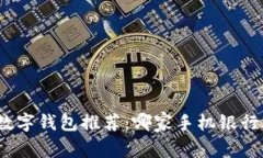 最优质的手机银行数字钱