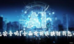 区块链链上钱包安全吗？