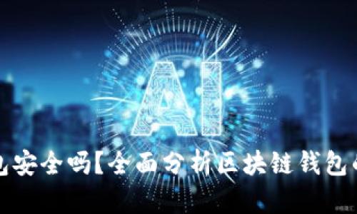 区块链链上钱包安全吗？全面分析区块链钱包的安全性与风险
