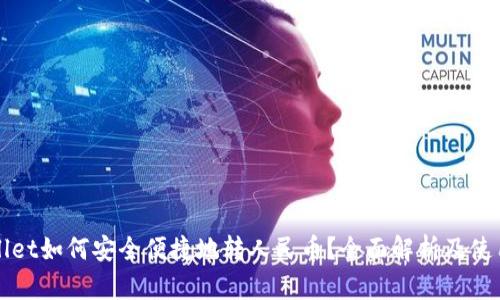 tpWallet如何安全便捷地转人民币？全面解析及使用指南