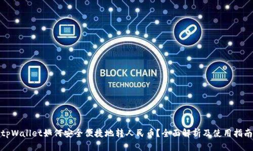 tpWallet如何安全便捷地转人民币？全面解析及使用指南