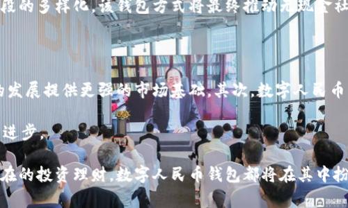 biao ti/biao ti数字人民币钱包的两类钱包解析/biao ti

数字人民币钱包, 数字货币, 电子钱包, 支付方式/guanjianci

随着科技的不断进步和数字经济的迅猛发展，数字人民币（也称为央行数字货币）应运而生，成为中国金融市场的重要组成部分。数字人民币钱包是国家为实现数字货币交易而推出的一种载体，它不仅方便了用户的支付方式，也为未来的无现金社会奠定了基础。数字人民币钱包根据功能和服务的不同，可以分为两类：子钱包和主钱包。本文将详细探讨这两类钱包的特点、应用场景及其在现代支付系统中的重要性。

一、数字人民币钱包的概述

数字人民币钱包是专门用于存储和管理数字人民币的电子钱包。与传统的电子钱包相比，数字人民币钱包更加安全、便利且高效。作为数字人民币的载体，它支持点对点的转账、支付和交易，使得用户可以轻松实现日常支付或线上购物。

在探讨数字人民币钱包的具体分类前，需要了解数字人民币的基本特点，比如它是由中国人民银行发行的法定货币，其设计理念是推动人民币国际化，同时提高支付的安全性和便利性。

二、数字人民币钱包的两类钱包

数字人民币钱包主要分为主钱包和子钱包，这两者在功能和使用场景上有所区别。

h41. 主钱包/h4

主钱包是一个完整的数字人民币存储和使用平台，通常与用户的银行账户或其他支付账户绑定。用户可以通过主钱包进行余额查询、交易记录查看、资金充值与提现等操作。通过主钱包，用户可以方便地管理个人的数字人民币资产。

主钱包的特点包括：
ul
    li全面的功能：支持所有数字人民币的相关操作，如支付、转账等。/li
    li高安全性：采用多重安全机制，比如生物识别、密码保护等，确保用户资金安全。/li
    li与传统金融机构的无缝连接：主钱包通常与用户的银行账户直接关联，使得充值和提现变得十分方便。/li
/ul

h42. 子钱包/h4

子钱包是主钱包的延伸，通常用于特定场景或功能，比如社交支付、消费支付等。子钱包的特点在于其灵活性和针对性，用户可以依据具体需要进行管理和。

子钱包的特点包括：
ul
    li易于管理：用户可以根据消费类型或场景，进行不同钱包的创建和管理。/li
    li定向支付：子钱包可用于特定商家的支付或转账，便于控制消费预算。/li
    li数据分析：子钱包提供消费记录分析，帮助用户更好地了解个人开支。/li
/ul

三、数字人民币钱包的应用场景

数字人民币钱包在日常生活中有着广泛的应用场景，具体包括：

ul
    li商铺支付：用户可以在支持数字人民币支付的商铺中，使用主钱包或子钱包进行快速支付。/li
    li社交转账：在朋友间的日常交易中，用户可以轻松实现转账，同时支持红包功能。/li
    li线上购物：电商平台支持数字人民币支付，用户可以直接使用主钱包进行结算。/li
    li政府补贴和福利发放：政府部门可以通过数字人民币钱包直接向符合条件的人群发放补贴。/li
/ul

四、常见问题解答

1. 使用数字人民币钱包的安全性如何？

数字人民币钱包采用了多种技术手段确保用户资金和信息的安全。首先，数字人民币本身具备央行信用，安全性较高。其次，数字人民币钱包在技术上使用了加密技术和生物识别技术，如指纹、面容识别等，确保用户的账户安全。此外，主钱包和子钱包在设计上都考虑到了防范网络攻击和隐私泄露的风险，采用了切断网络、离线存储等技术。

为了增强钱包的安全性，用户也需要在使用中注意个人信息的保护。比如定期更新密码、不随意点击无关链接等都是保护账户安全的重要手段。若发现异常交易或账户损失，用户要及时联系钱包服务平台进行处理。

2. 如何选择适合自己的数字人民币钱包？

选择数字人民币钱包时，用户应关注几个关键因素：
ul
    li功能性：了解钱包提供的具体功能，包括支付、转账、交易记录等。不同的钱包可能在功能上有所差异。选择满足自己需求的钱包是最重要的。/li
    li安全性：重点考量钱包的安全措施，包括是否支持生物识别、加密技术等。同时关注钱包的运营公司背景，尽量选择较大规模、信誉好的机构。/li
    li用户体验：钱包的操作界面、充值提现流程等都会影响用户体验。最好选择界面友好、操作便捷的钱包。/li
    li支持场景：不同数字人民币钱包可能在特定商家或场景中的使用范围不同，用户应考虑日常消费的需求选择适合自己的钱包。/li
/ul

3. 数字人民币钱包与传统电子钱包有何不同？

数字人民币钱包与传统电子钱包在核心功能和技术应用上有明显不同。首先，数字人民币钱包是由国家央行直接发行的法定数字货币，其具有法定货币的属性，而传统电子钱包通常是由第三方支付平台提供的数字支付工具。其次，数字人民币钱包更强调安全性和便利性，其设计上考虑到了用户的隐私保护和安全防范，而一些传统电子钱包则未必具备这一特性。

另外，数字人民币钱包在支付场景上更加灵活，多方面支持线下和线上消费。而一些传统电子钱包在特定的商城和商铺中可能会受到限制。此外，数字人民币钱包的引入也促进了支付手段的多样化，该钱包方式将最终推动无现金社会的到来。而传统电子钱包的使用可能在未来受到一定的影响，逐渐被新的支付方式所取代。

4. 数字人民币钱包未来的发展趋势是什么？

未来，数字人民币钱包的发展将会越来越全面和多样化。首先，随着数字人民币的推广，使用量和接受度将显著提升。各类商家和用户将更倾向于使用数字人民币进行交易，这会为钱包的发展提供更强的市场基础。其次，数字人民币钱包的功能将会不断丰富，如引入更多的理财、投资等功能，用户不仅可以进行支付和消费，还可以参与数字资产的管理。

另外，技术的不断推进也将推动数字人民币钱包的发展，NFC支付、区块链技术等都有可能成为钱包技术革新的方向。最终，数字人民币钱包将逐渐趋向标准化和智能化，推动整个行业的进步。

总结来看，数字人民币钱包是现代支付方式的重要组成部分，通过主钱包和子钱包的灵活运用，用户能够在多种场景中实现高效支付和资金管理。无论是日常消费、社交支付还是未来潜在的投资理财，数字人民币钱包都将在其中扮演不可或缺的角色。