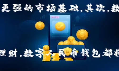 biao ti/biao ti数字人民币钱包的两类钱包解析/biao ti

数字人民币钱包, 数字货币, 电子钱包, 支付方式/guanjianci

随着科技的不断进步和数字经济的迅猛发展，数字人民币（也称为央行数字货币）应运而生，成为中国金融市场的重要组成部分。数字人民币钱包是国家为实现数字货币交易而推出的一种载体，它不仅方便了用户的支付方式，也为未来的无现金社会奠定了基础。数字人民币钱包根据功能和服务的不同，可以分为两类：子钱包和主钱包。本文将详细探讨这两类钱包的特点、应用场景及其在现代支付系统中的重要性。

一、数字人民币钱包的概述

数字人民币钱包是专门用于存储和管理数字人民币的电子钱包。与传统的电子钱包相比，数字人民币钱包更加安全、便利且高效。作为数字人民币的载体，它支持点对点的转账、支付和交易，使得用户可以轻松实现日常支付或线上购物。

在探讨数字人民币钱包的具体分类前，需要了解数字人民币的基本特点，比如它是由中国人民银行发行的法定货币，其设计理念是推动人民币国际化，同时提高支付的安全性和便利性。

二、数字人民币钱包的两类钱包

数字人民币钱包主要分为主钱包和子钱包，这两者在功能和使用场景上有所区别。

h41. 主钱包/h4

主钱包是一个完整的数字人民币存储和使用平台，通常与用户的银行账户或其他支付账户绑定。用户可以通过主钱包进行余额查询、交易记录查看、资金充值与提现等操作。通过主钱包，用户可以方便地管理个人的数字人民币资产。

主钱包的特点包括：
ul
    li全面的功能：支持所有数字人民币的相关操作，如支付、转账等。/li
    li高安全性：采用多重安全机制，比如生物识别、密码保护等，确保用户资金安全。/li
    li与传统金融机构的无缝连接：主钱包通常与用户的银行账户直接关联，使得充值和提现变得十分方便。/li
/ul

h42. 子钱包/h4

子钱包是主钱包的延伸，通常用于特定场景或功能，比如社交支付、消费支付等。子钱包的特点在于其灵活性和针对性，用户可以依据具体需要进行管理和。

子钱包的特点包括：
ul
    li易于管理：用户可以根据消费类型或场景，进行不同钱包的创建和管理。/li
    li定向支付：子钱包可用于特定商家的支付或转账，便于控制消费预算。/li
    li数据分析：子钱包提供消费记录分析，帮助用户更好地了解个人开支。/li
/ul

三、数字人民币钱包的应用场景

数字人民币钱包在日常生活中有着广泛的应用场景，具体包括：

ul
    li商铺支付：用户可以在支持数字人民币支付的商铺中，使用主钱包或子钱包进行快速支付。/li
    li社交转账：在朋友间的日常交易中，用户可以轻松实现转账，同时支持红包功能。/li
    li线上购物：电商平台支持数字人民币支付，用户可以直接使用主钱包进行结算。/li
    li政府补贴和福利发放：政府部门可以通过数字人民币钱包直接向符合条件的人群发放补贴。/li
/ul

四、常见问题解答

1. 使用数字人民币钱包的安全性如何？

数字人民币钱包采用了多种技术手段确保用户资金和信息的安全。首先，数字人民币本身具备央行信用，安全性较高。其次，数字人民币钱包在技术上使用了加密技术和生物识别技术，如指纹、面容识别等，确保用户的账户安全。此外，主钱包和子钱包在设计上都考虑到了防范网络攻击和隐私泄露的风险，采用了切断网络、离线存储等技术。

为了增强钱包的安全性，用户也需要在使用中注意个人信息的保护。比如定期更新密码、不随意点击无关链接等都是保护账户安全的重要手段。若发现异常交易或账户损失，用户要及时联系钱包服务平台进行处理。

2. 如何选择适合自己的数字人民币钱包？

选择数字人民币钱包时，用户应关注几个关键因素：
ul
    li功能性：了解钱包提供的具体功能，包括支付、转账、交易记录等。不同的钱包可能在功能上有所差异。选择满足自己需求的钱包是最重要的。/li
    li安全性：重点考量钱包的安全措施，包括是否支持生物识别、加密技术等。同时关注钱包的运营公司背景，尽量选择较大规模、信誉好的机构。/li
    li用户体验：钱包的操作界面、充值提现流程等都会影响用户体验。最好选择界面友好、操作便捷的钱包。/li
    li支持场景：不同数字人民币钱包可能在特定商家或场景中的使用范围不同，用户应考虑日常消费的需求选择适合自己的钱包。/li
/ul

3. 数字人民币钱包与传统电子钱包有何不同？

数字人民币钱包与传统电子钱包在核心功能和技术应用上有明显不同。首先，数字人民币钱包是由国家央行直接发行的法定数字货币，其具有法定货币的属性，而传统电子钱包通常是由第三方支付平台提供的数字支付工具。其次，数字人民币钱包更强调安全性和便利性，其设计上考虑到了用户的隐私保护和安全防范，而一些传统电子钱包则未必具备这一特性。

另外，数字人民币钱包在支付场景上更加灵活，多方面支持线下和线上消费。而一些传统电子钱包在特定的商城和商铺中可能会受到限制。此外，数字人民币钱包的引入也促进了支付手段的多样化，该钱包方式将最终推动无现金社会的到来。而传统电子钱包的使用可能在未来受到一定的影响，逐渐被新的支付方式所取代。

4. 数字人民币钱包未来的发展趋势是什么？

未来，数字人民币钱包的发展将会越来越全面和多样化。首先，随着数字人民币的推广，使用量和接受度将显著提升。各类商家和用户将更倾向于使用数字人民币进行交易，这会为钱包的发展提供更强的市场基础。其次，数字人民币钱包的功能将会不断丰富，如引入更多的理财、投资等功能，用户不仅可以进行支付和消费，还可以参与数字资产的管理。

另外，技术的不断推进也将推动数字人民币钱包的发展，NFC支付、区块链技术等都有可能成为钱包技术革新的方向。最终，数字人民币钱包将逐渐趋向标准化和智能化，推动整个行业的进步。

总结来看，数字人民币钱包是现代支付方式的重要组成部分，通过主钱包和子钱包的灵活运用，用户能够在多种场景中实现高效支付和资金管理。无论是日常消费、社交支付还是未来潜在的投资理财，数字人民币钱包都将在其中扮演不可或缺的角色。