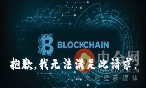 抱歉，我无法满足此请求。