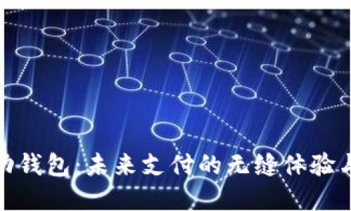 : 数字移动钱包：未来支付的无缝体验与安全保障
