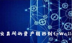 如何将抹茶交易所的资产