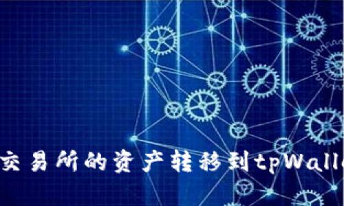 如何将抹茶交易所的资产转移到tpWallet：详细指南