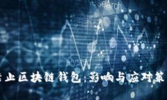 中国禁止区块链钱包：影