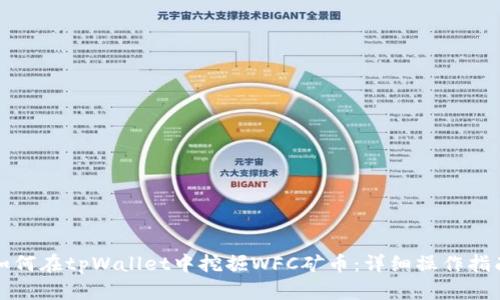 如何在tpWallet中挖掘WFC矿币：详细操作指南