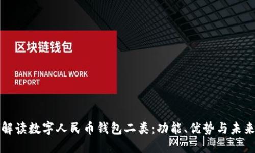 全面解读数字人民币钱包二类：功能、优势与未来发展