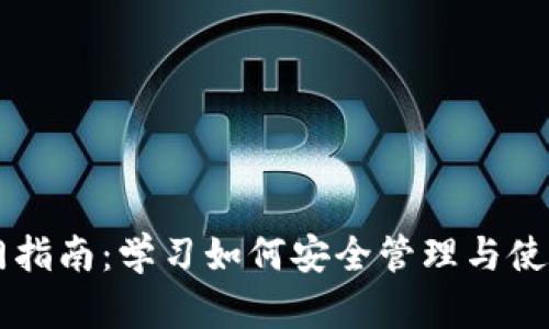 区块链钱包入门指南：学习如何安全管理与使用你的数字资产
